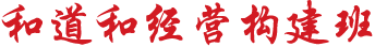 和道和阿米巴經(jīng)營構(gòu)建班
