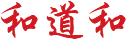 和道和阿米巴經(jīng)營構(gòu)建班課程價(jià)值