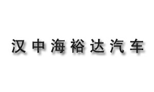 漢中海裕達(dá)汽車