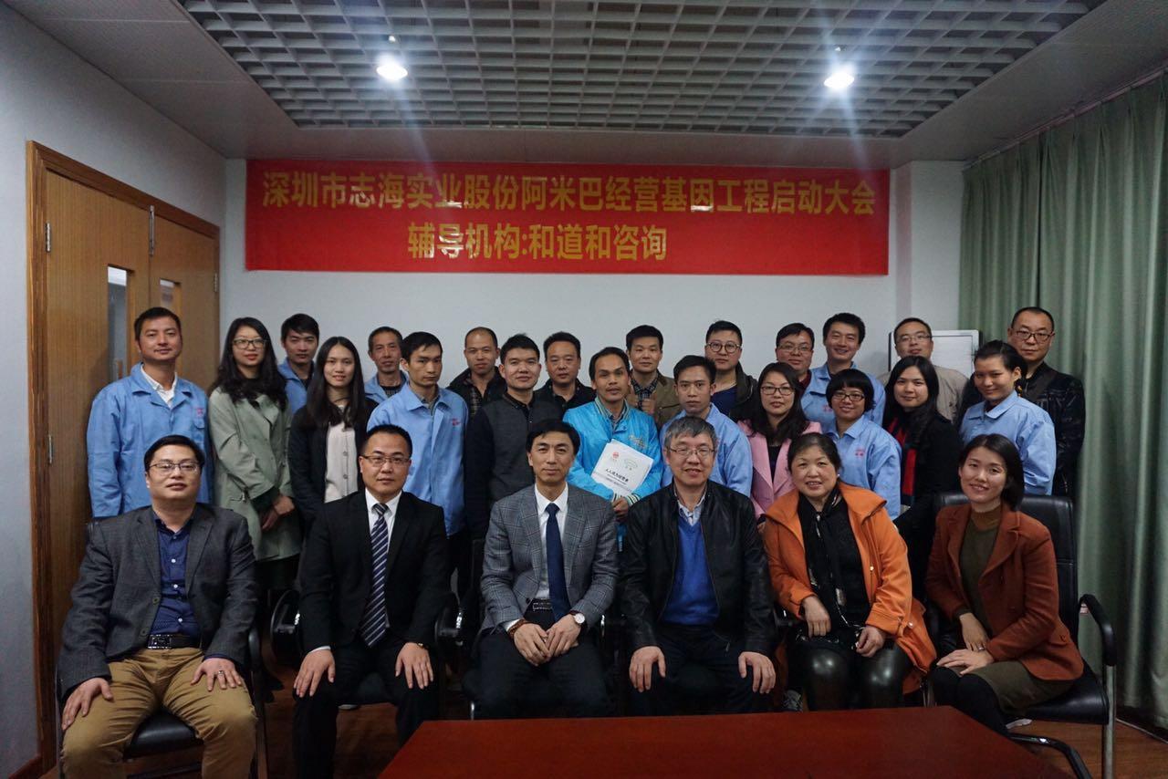 深圳志海實(shí)業(yè)正式導(dǎo)入阿米巴基因工程