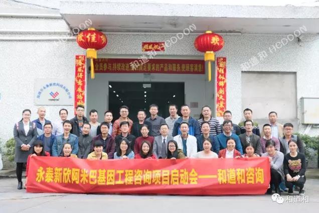 深圳永泰新欣科技牽手和道和咨詢集團(tuán)啟動阿米巴基因工程項(xiàng)目