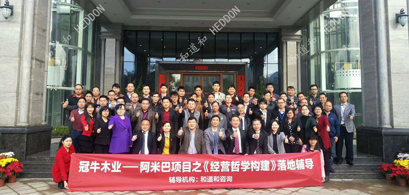 廣東冠牛木業(yè)牽手和道和咨詢集團(tuán)導(dǎo)入阿米巴基因工程項(xiàng)目