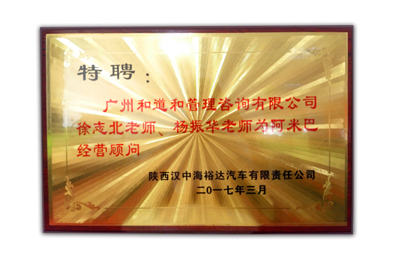 漢中海裕達(dá)贈送和道和牌匾