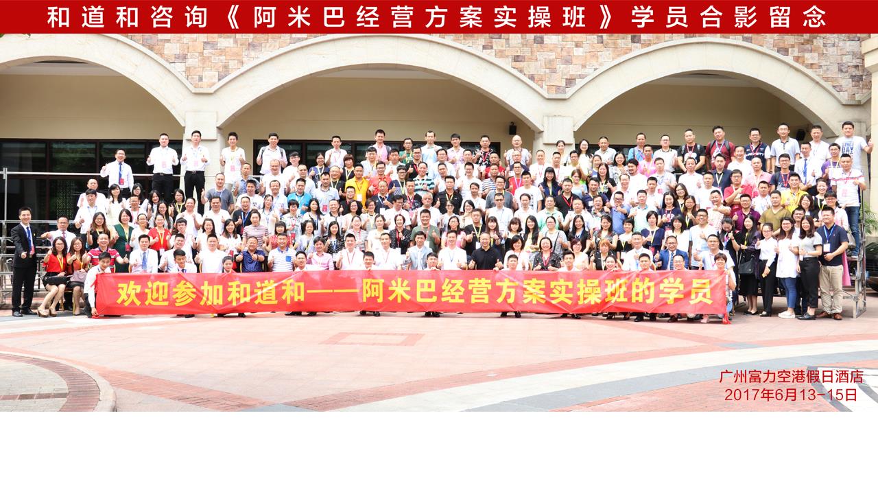 6月13—14日 廣州《阿米巴經(jīng)營方案班》