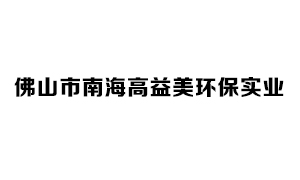 佛山市南海高益美環(huán)保實(shí)業(yè)有限公司