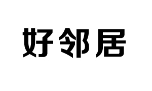 好鄰居超級(jí)商場有限公司