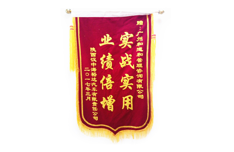 漢中海裕達(dá)贈送和道和錦旗