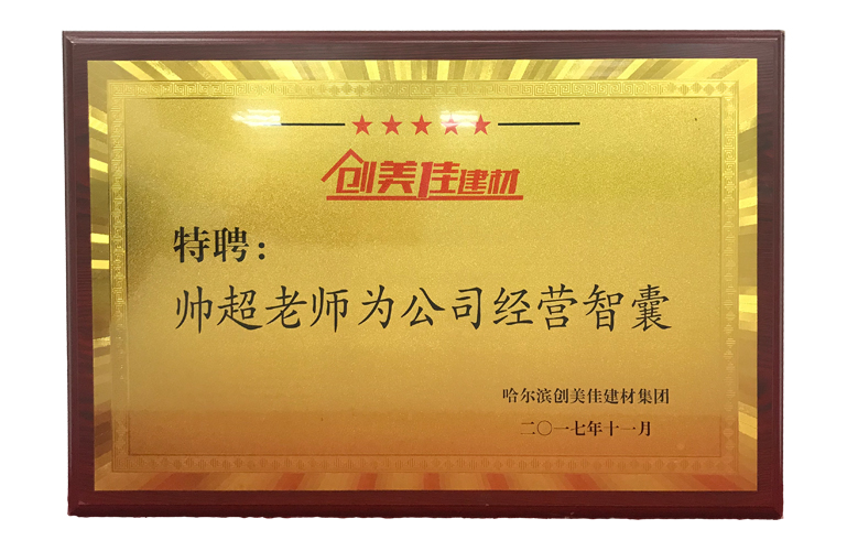 創(chuàng)美佳建材贈送和道和牌匾