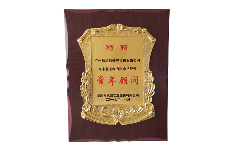 志海實(shí)業(yè)集團(tuán)贈送和道和牌匾