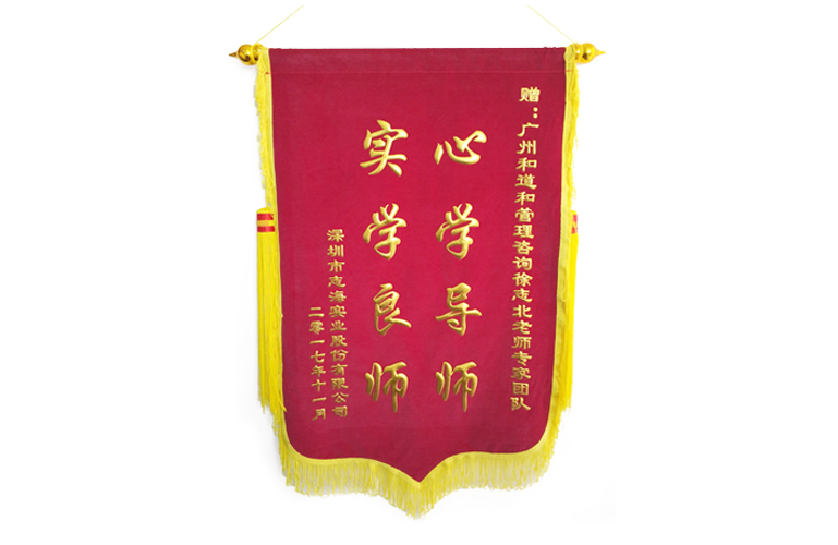 志海實(shí)業(yè)集團(tuán)贈送和道和錦旗