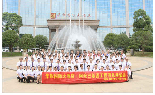 并不是只有制造業(yè)才適合導(dǎo)入阿米巴經(jīng)營：華銀國際大酒店導(dǎo)入阿米巴落地解決方案項(xiàng)目！