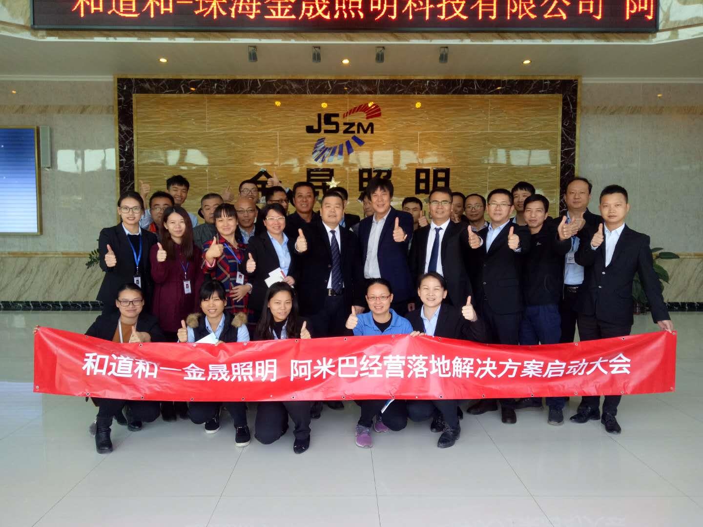 景觀燈龍頭企業(yè)︱珠海金晟照明科技攜手和道和咨詢開啟阿米巴經營之旅