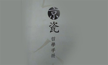 京瓷哲學(xué)手冊(cè)（收藏版）