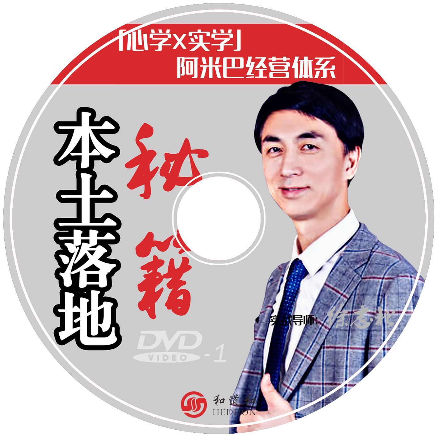 您與阿米巴經營之間只差了一個“中國式”的本土落地秘籍DVD光盤，現已重磅推出