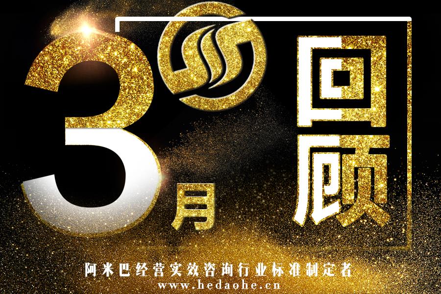 和道和咨詢集團(tuán) 2017年3月精彩回顧