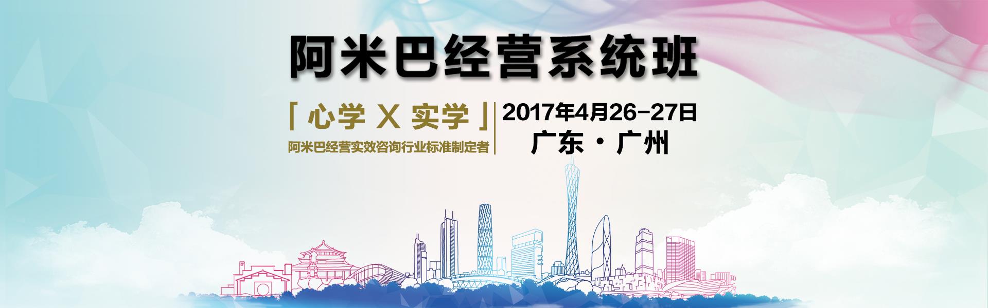 4月26-27  阿米巴經(jīng)營系統(tǒng)班（廣州）邀請(qǐng)函
