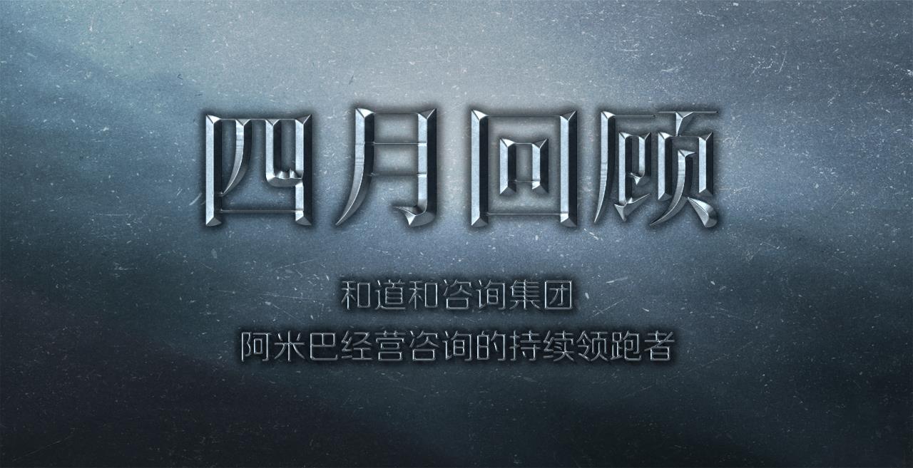 和道和咨詢集團(tuán)2017年4月精彩回顧