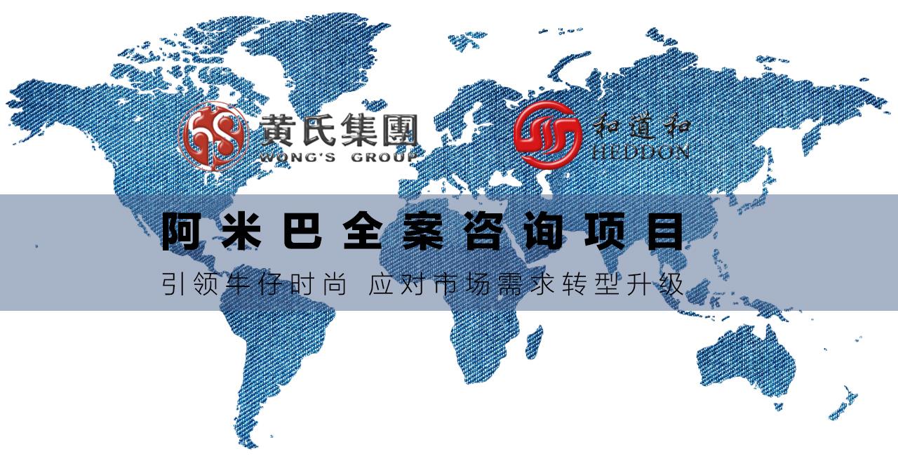 引領(lǐng)牛仔時尚 | 黃氏集團導(dǎo)入阿米巴全案咨詢項目，應(yīng)對市場需求轉(zhuǎn)型升級！