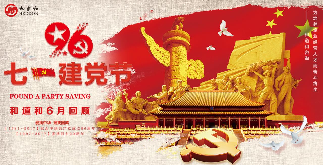 永遠跟黨走 | 崢嶸歲月不忘初心，向著夢想前進：和道和咨詢六月回顧
