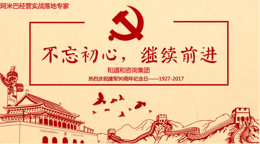 建軍節(jié)特稿 | 致敬最可愛(ài)的人！和道和咨詢集團(tuán)7月回顧