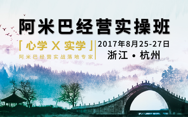 8月25-27日  杭州  中國「心學(xué)×實(shí)學(xué)」阿米巴經(jīng)營實(shí)操班邀請(qǐng)函