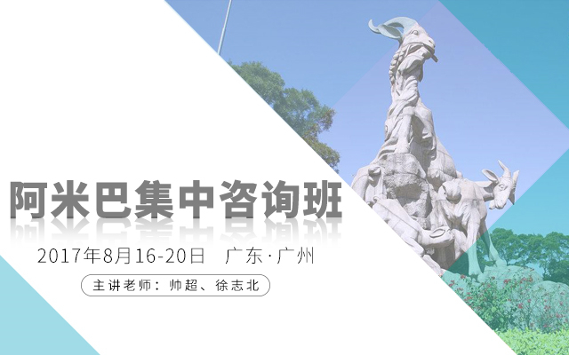 全新升級(jí)，重磅推出  和道和《阿米巴集中咨詢班》與您相約廣州