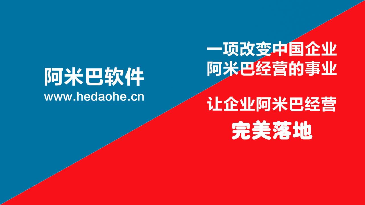 和道和阿米巴核算軟件獨(dú)特魅力：讓企業(yè)阿米巴經(jīng)營(yíng)核算更高效！