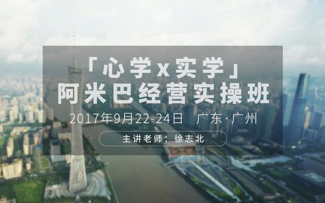 9月22-24日日  廣州  中國「心學(xué)×實(shí)學(xué)」阿米巴經(jīng)營實(shí)操班邀請(qǐng)函