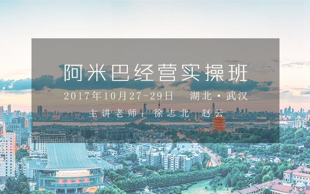 10月27-29日「心學(xué)×實(shí)學(xué)」阿米巴經(jīng)營實(shí)操班，與您相約武漢！