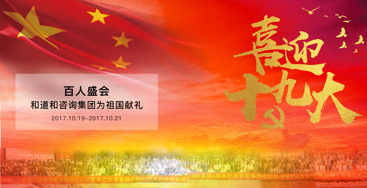 同賀十九大，開啟新征程 | 百人盛會，我們?yōu)樽鎳騝all！