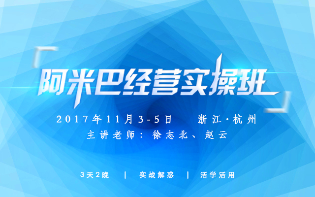 11月3-5日「心學(xué)×實(shí)學(xué)」阿米巴經(jīng)營實(shí)操班，相約杭州，不見不散！