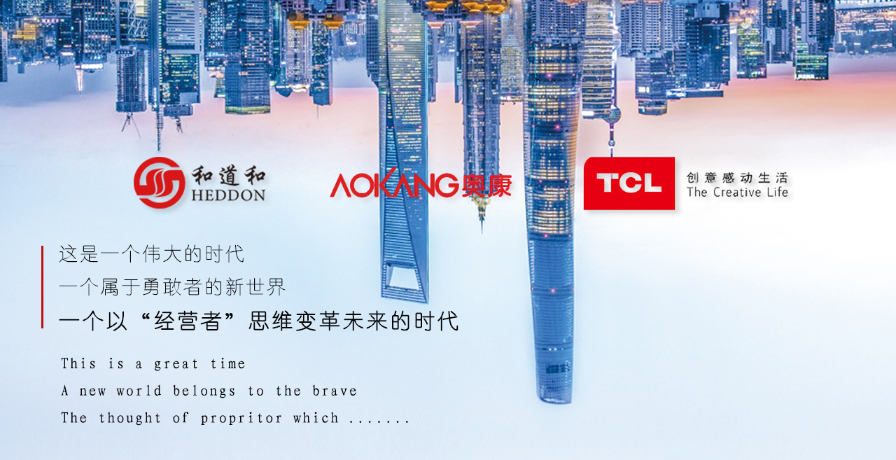 阿米巴經(jīng)營｜中國鞋王奧康和科技巨頭TCL為何選擇和道和？