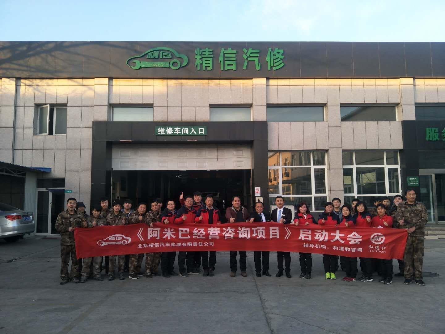 開啟首都標(biāo)桿汽修企業(yè)大門，北京精信汽車導(dǎo)入和道和阿米巴