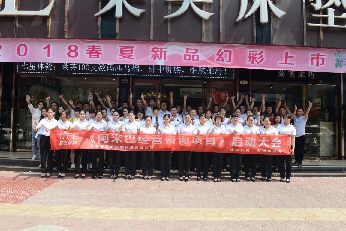 萊芙家紡結(jié)緣和道和，阿米巴牽手名企落地開花