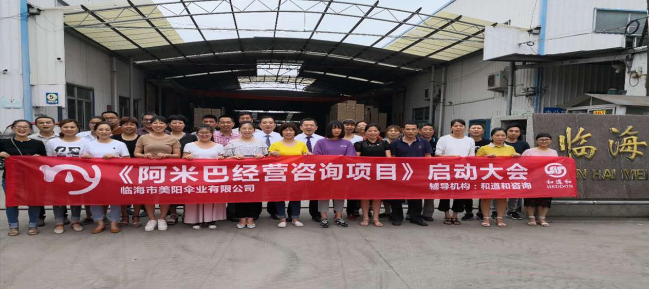 能遮風擋雨的不止有屋檐 | 和道和阿米巴為美陽傘業(yè)注入新活力