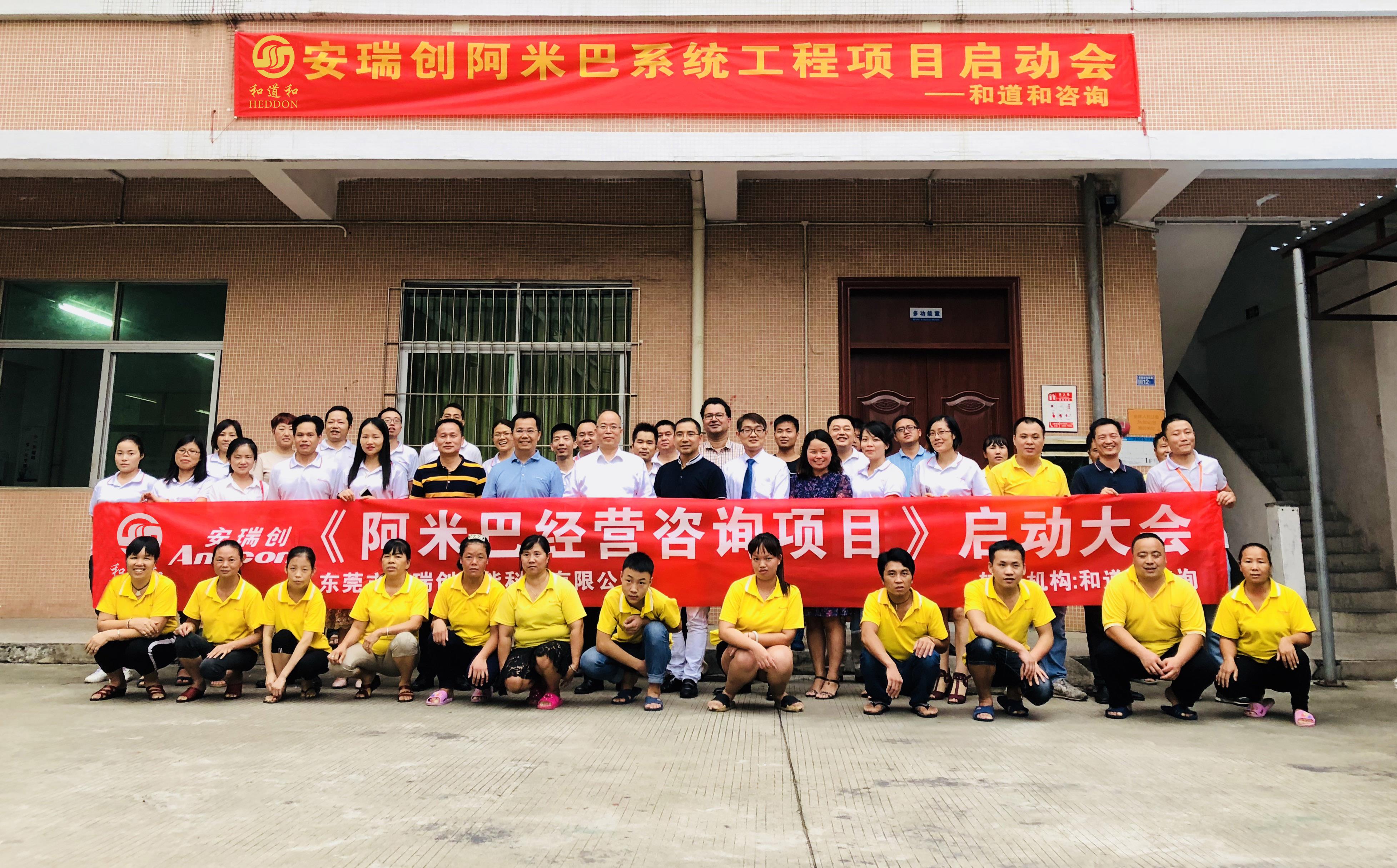 化繭成蝶、心流激蕩 | 東莞安瑞創(chuàng)牽手和道和，阿米巴步入智能化時代