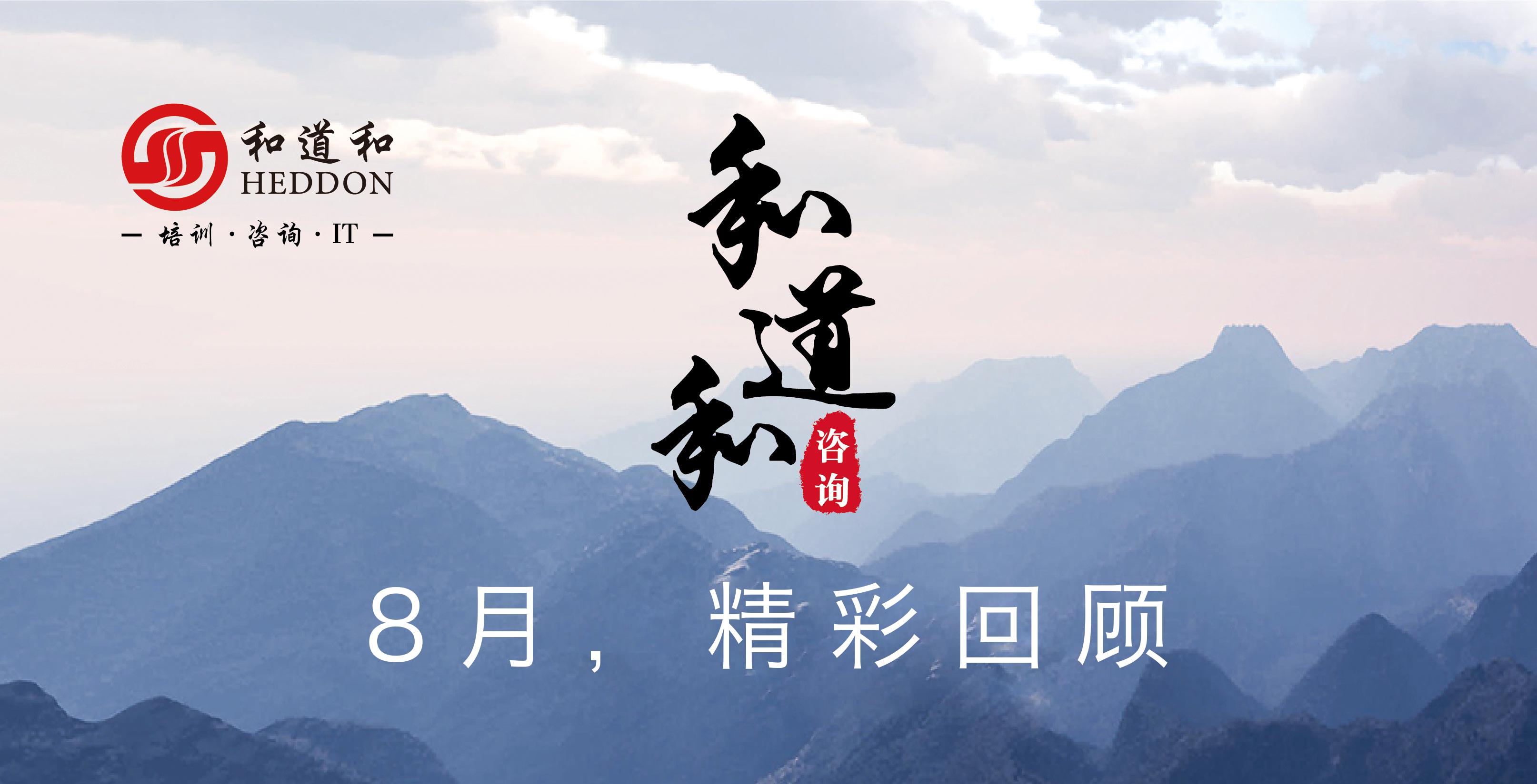 和道和「心學(xué)×實(shí)學(xué)」阿米巴經(jīng)營(yíng) | 八月精彩回顧