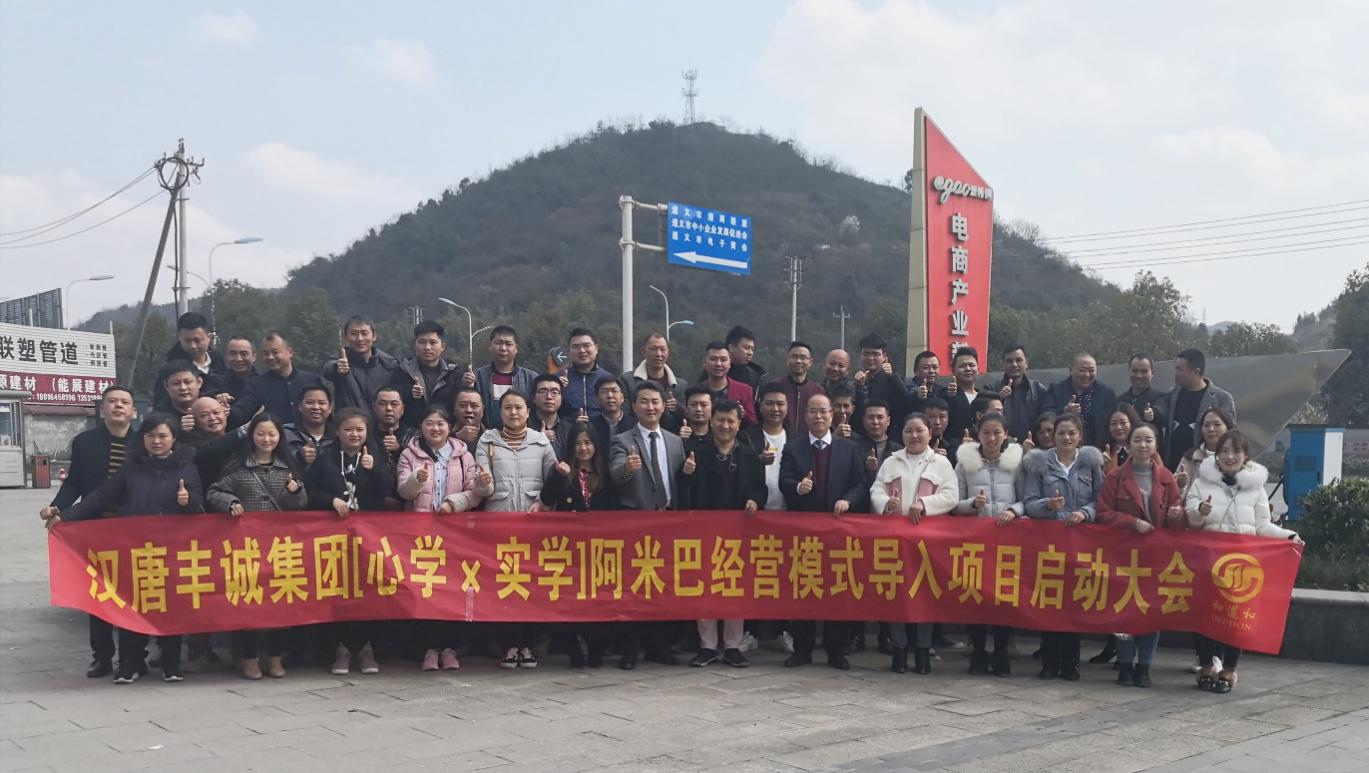 展?jié)h唐雄風(fēng)，弘英雄之志 | 遵義漢唐豐誠集團啟動和道和阿米巴