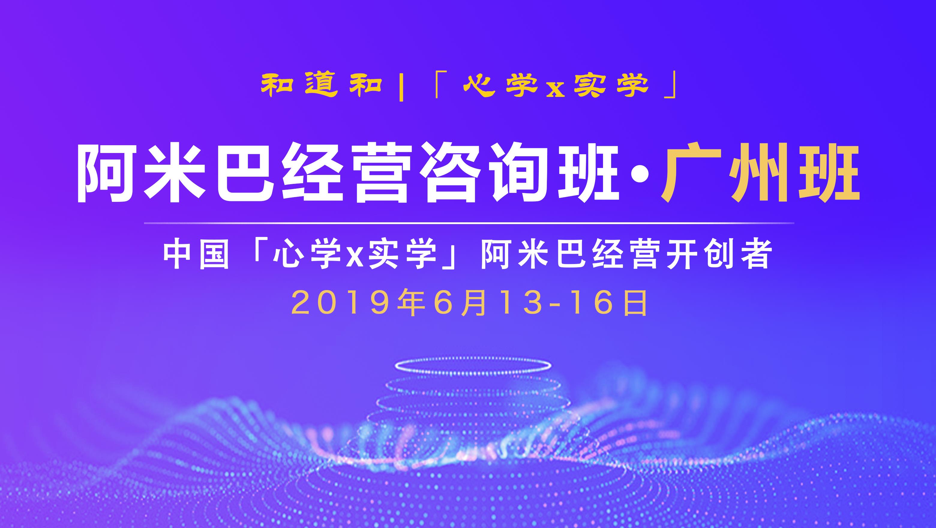 6月13-16廣州 · 105期 | 和道和《阿米巴經(jīng)營(yíng)咨詢班》邀請(qǐng)函