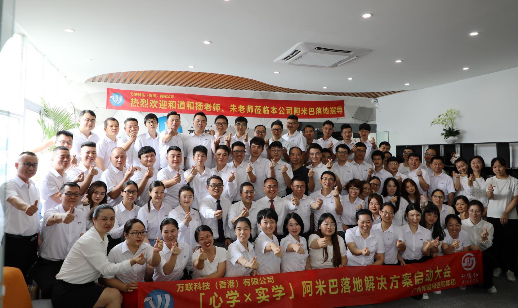 銳意進取，砥礪前行 | 萬聯(lián)科技（香港）牽手和道和阿米巴