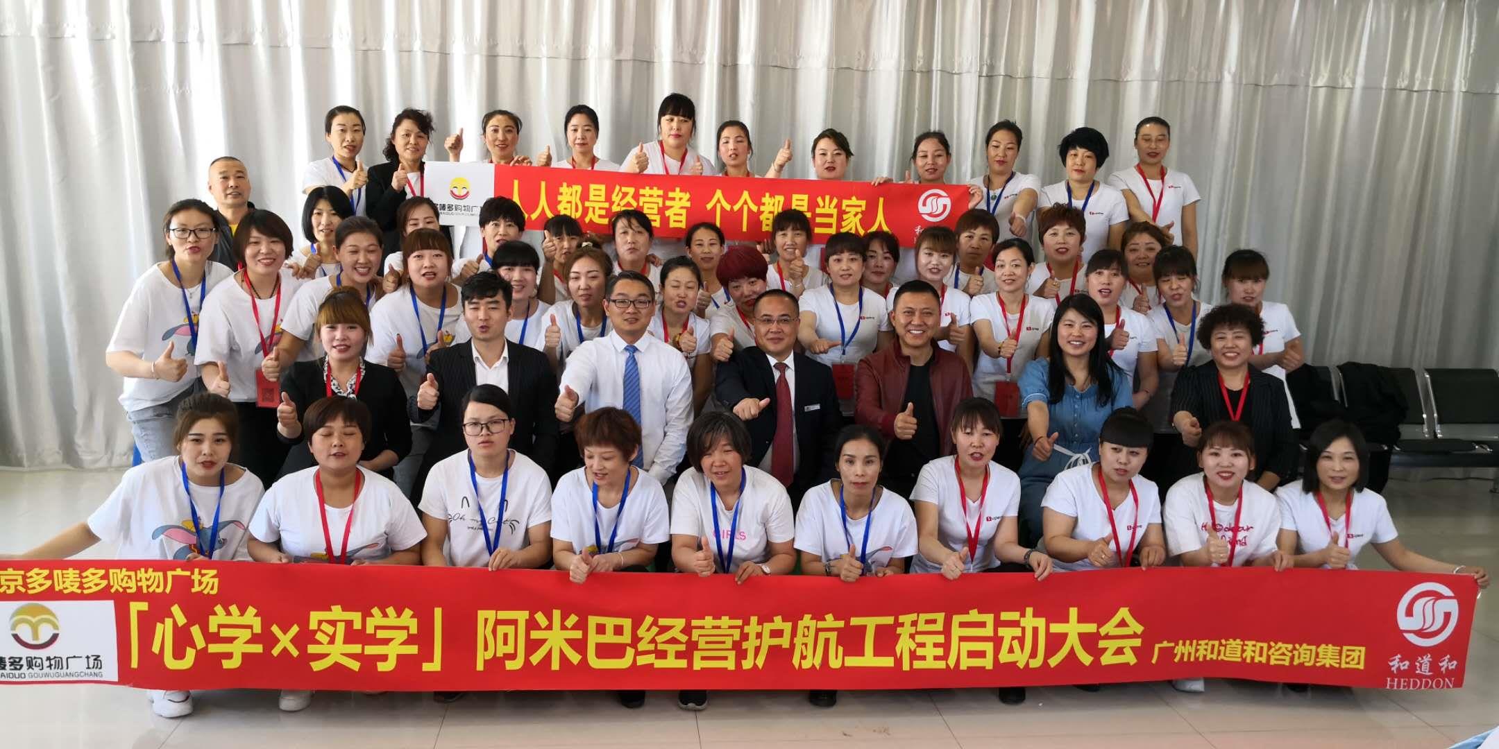 揚帆啟航、再創(chuàng)輝煌 | 北京多嘜多購物廣場攜手廣州和道和導(dǎo)入阿米巴經(jīng)營護航工程項目