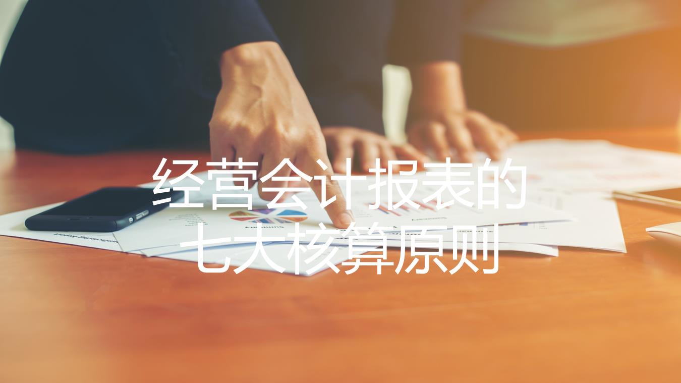 經(jīng)營(yíng)會(huì)計(jì)報(bào)表的七大核算原則