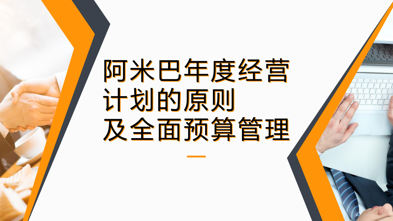 阿米巴年度經(jīng)營(yíng)計(jì)劃的原則及全面預(yù)算管理
