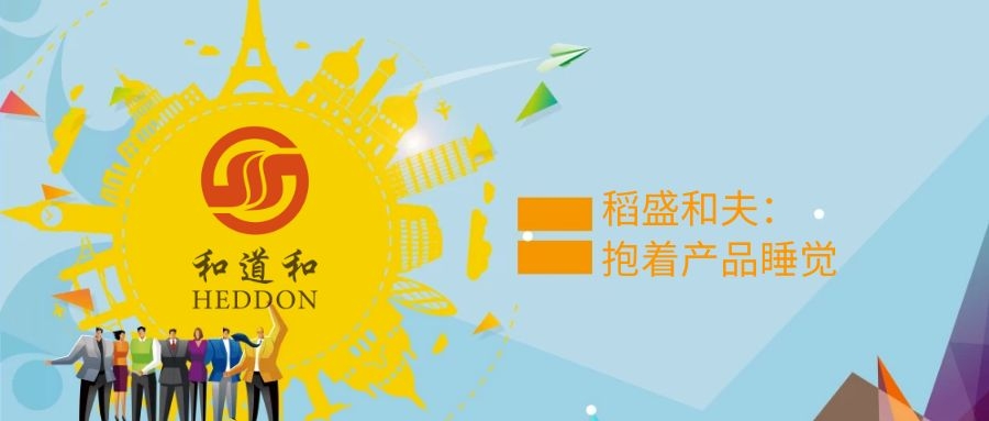 稻盛和夫：“抱著產(chǎn)品睡覺(jué)”，把工作做好