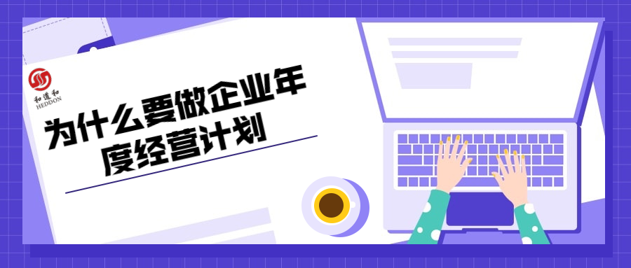 企業(yè)為什么要做年度經(jīng)營(yíng)計(jì)劃？