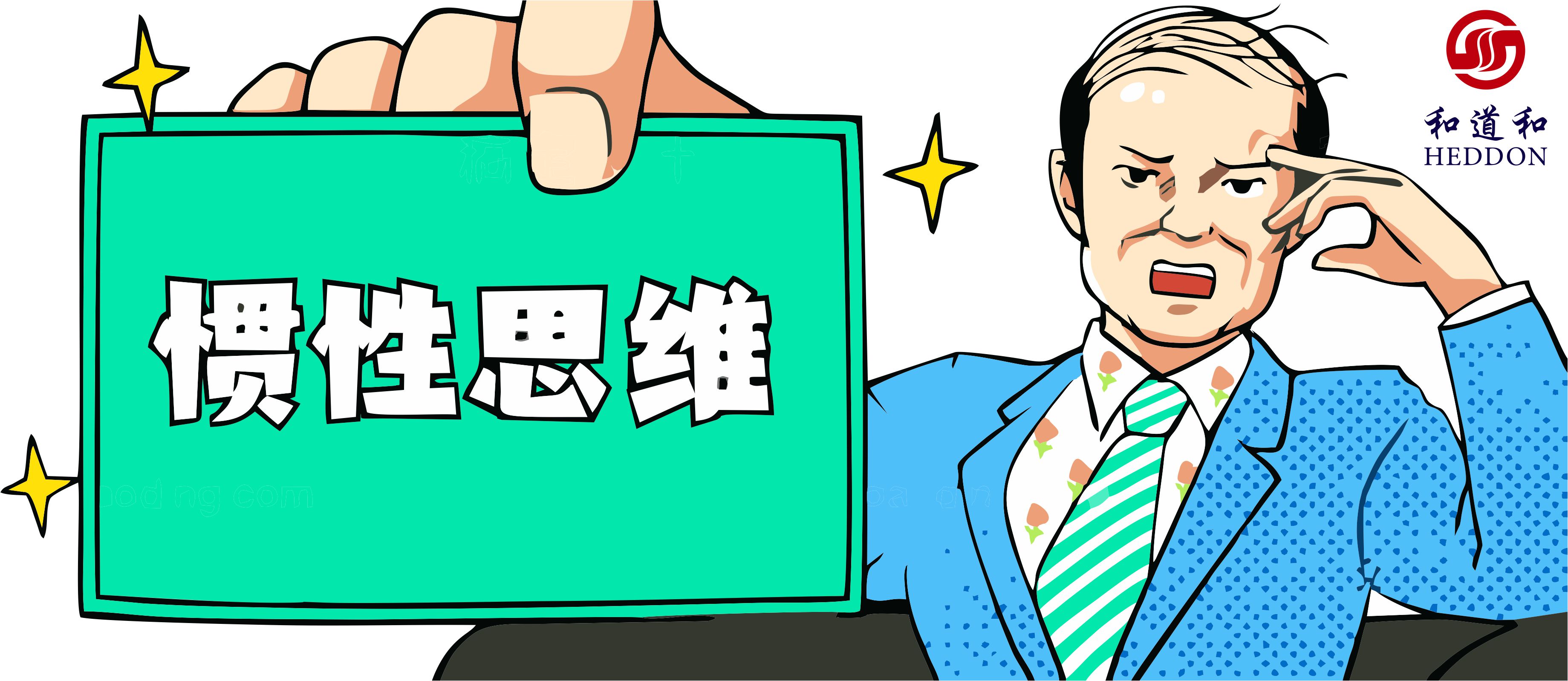 稻盛和夫：阻礙你前進(jìn)的，或許是頭腦中的“慣性思維”