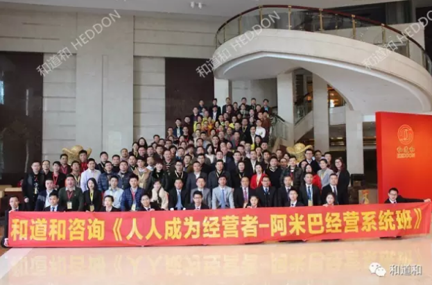 和道和咨詢集團《阿米巴經(jīng)營系統(tǒng)班》大合影