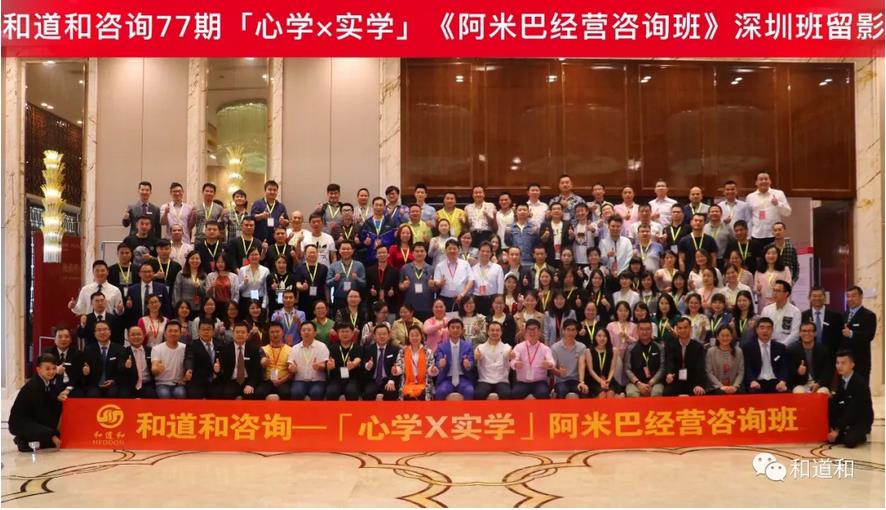 和道和咨詢第77期「心學×實學」《<a href='http://www.touzhewan.cn' class='keys' title='點擊查看關于阿米巴的相關信息' target='_blank'>阿米巴</a>經(jīng)營咨詢班》深圳合影
